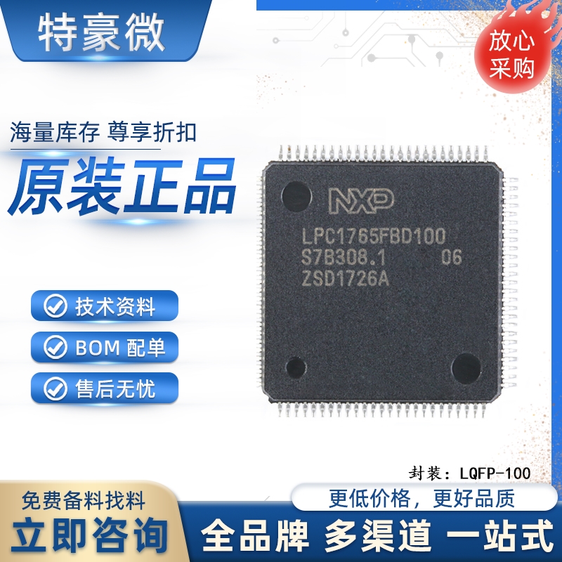 原装LPC1765FBD100,551 LQFP-100ARM Cortex-M3 32位微控制器-MCU