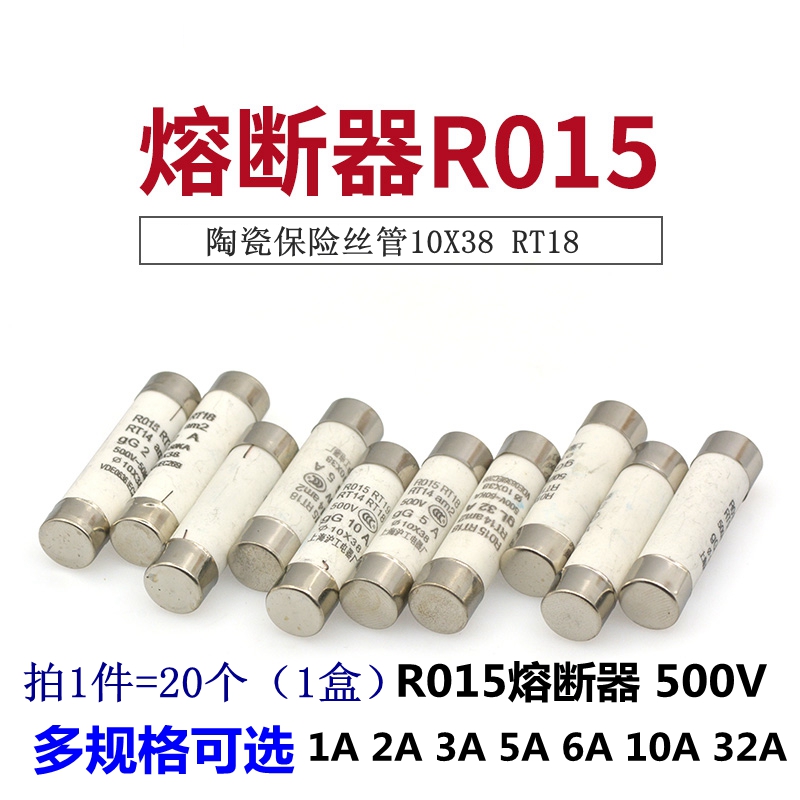 R015熔断器 RO15陶瓷保险丝管10X38 RT18 1A 2A 3A 5A 6A 10A 32A