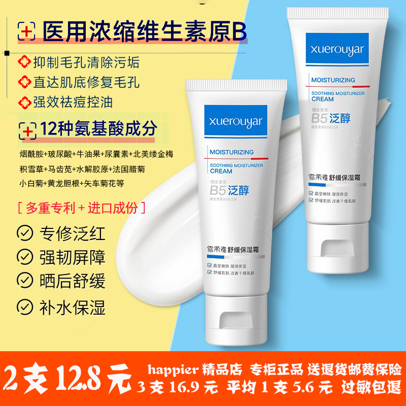 b5高保湿面霜修复敏感肌肤屏障受损修护滋润补水乳液祛痘印秋冬季