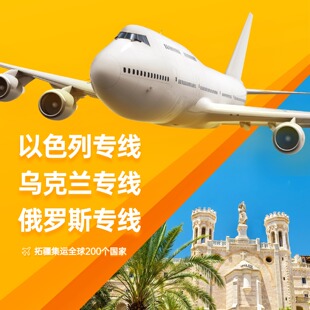 以色列专线国际物流俄罗斯集运乌克兰快递中东沙特阿拉伯美国空运