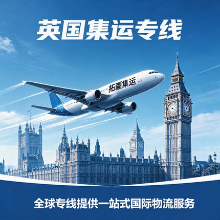 英国集运专线转运国际快递寄到加拿大美国空运墨西哥物流瑞士波兰