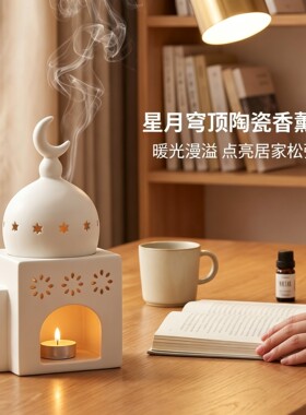 蜡烛香薰炉陶瓷摆件穹顶2件套可干烧植物熏香套装陶瓷提香器