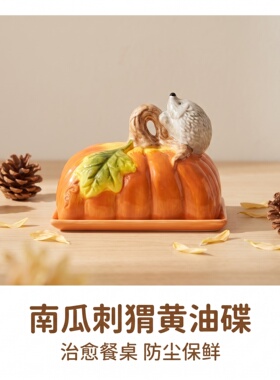 陶瓷南瓜储物罐刺猬黄油碟