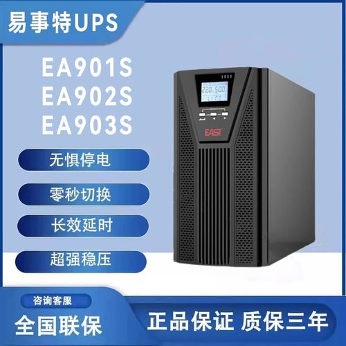 易事特UPS电源家用在线式应急901