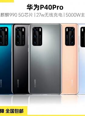 华为P40Pro二手机电池100全网通5G便宜备用工作机学生机老年机