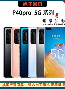 二手华为/Huawei P40pro二手手机 5g全网通双卡双待备用机麒麟990