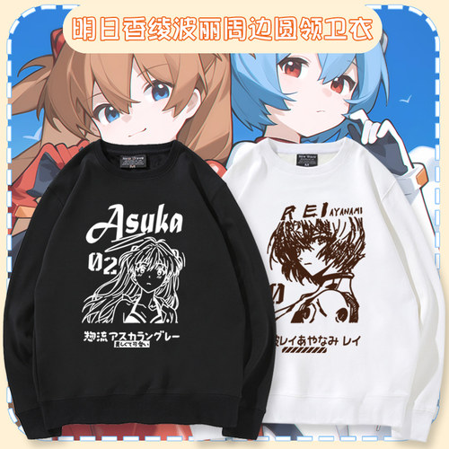 明日香绫波丽EVA战士圆领卫衣