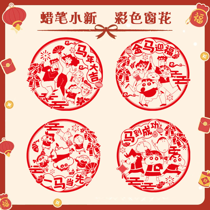 马年蜡笔小新周边窗花剪纸福字玻璃贴卡通小新春节装饰贴纸hh,模玩/动漫/周边/娃圈三坑/桌游,动漫水杯/居家/百货,淘宝优惠券,粉丝福利购,淘宝优惠卷