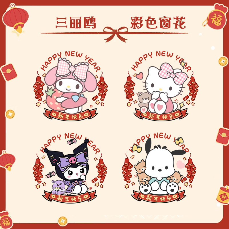 库洛米玉桂狗美乐蒂二次元过年玻璃窗花静电贴纸装饰新年贴画jl,模玩/动漫/周边/娃圈三坑/桌游,动漫水杯/居家/百货,淘宝优惠券,粉丝福利购,淘宝优惠卷