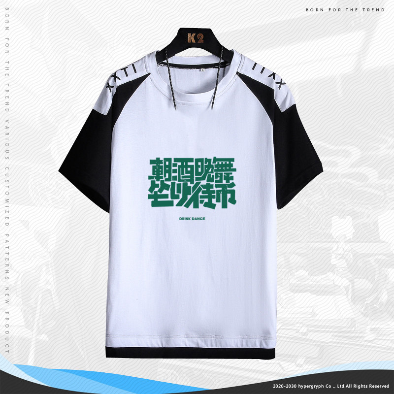 国潮休闲文字t恤男女同款短袖复古趣味朝酒晚舞坐以待币半袖棉jl