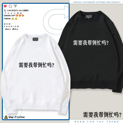 需要我帮倒忙吗？搞笑文字衣服男女秋冬百搭休闲卫衣外套ne
