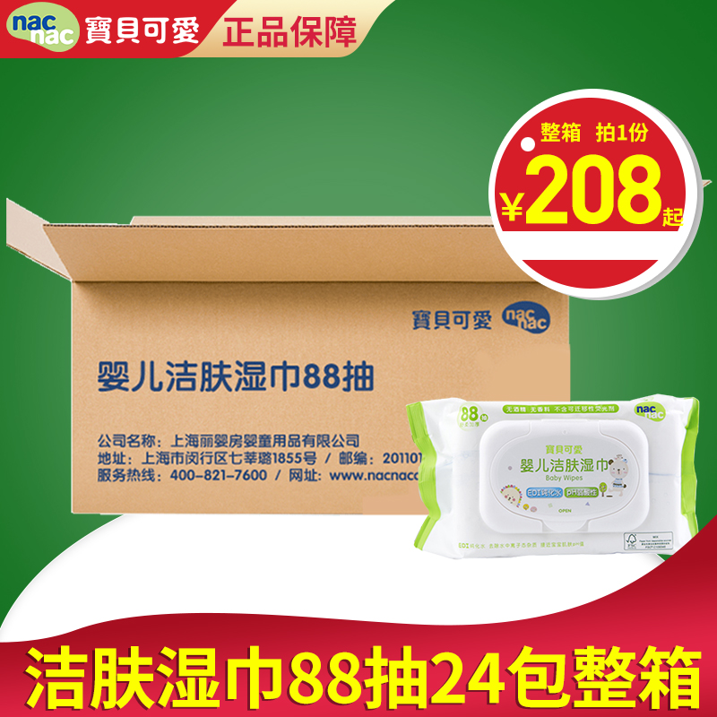 nac宝贝可爱湿巾88抽24包整箱带盖大包装新生婴儿幼儿专用湿纸巾