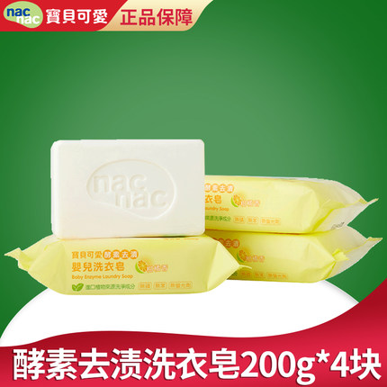 nac宝贝可爱婴儿酵素去渍洗衣皂超强去污内衣内裤专用抑菌肥皂