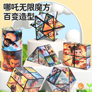 哪咤百变无限魔方儿童益智力玩具几何折叠翻转解压立体3d变形积木