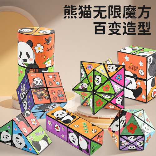 百变熊猫无限魔方  多种造型 益智小玩具