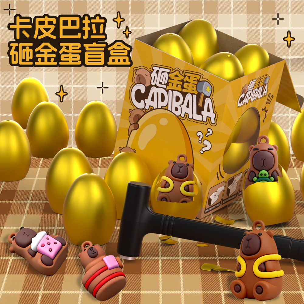 砸金蛋洞洞乐儿童卡皮巴拉盲盒2025生日圣诞节礼物女孩小学生玩具