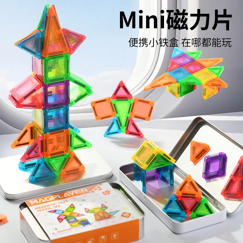 迷你磁力片便携口袋方块磁吸积木拼装mini旅行小男孩儿童益智玩具