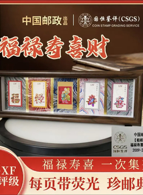 中国邮政 福禄寿喜财邮票收藏纪念摆件 祝福生日过寿实木相框摆台
