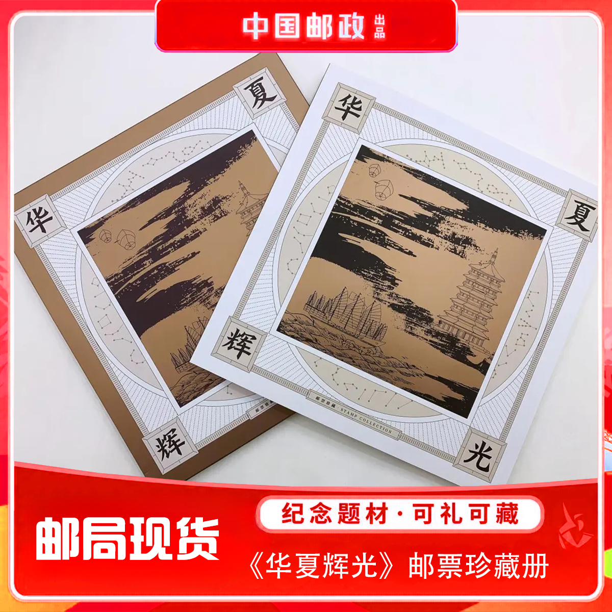 中国邮政华夏辉光邮票珍藏册