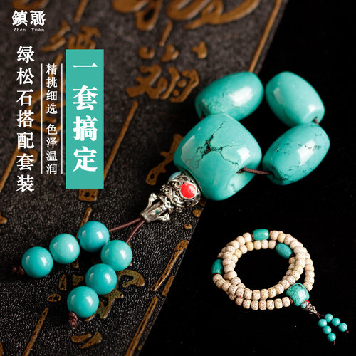 绿松石高瓷套装手串圆珠三通佛头