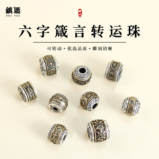s925藏饰可旋转六子箴言老型珠转运珠diy文玩佛珠猴头手串配珠