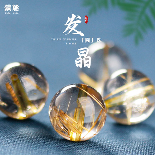 天然金发晶散珠巴西钛晶顺发单颗多宝圆珠子手链佛珠水晶饰品配件 - 封面