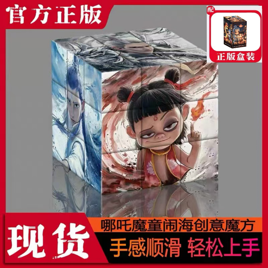 哪吒2之魔童闹海高颜值创意魔方学生解压图案哪吒敖丙拼图玩具礼