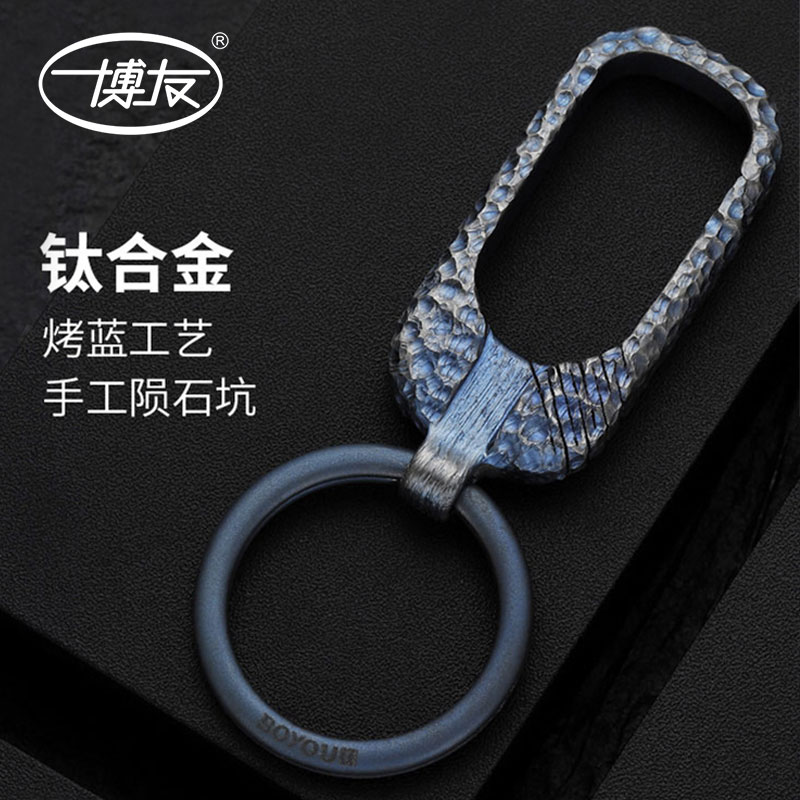 博友钛合金高档男士汽车钥匙扣