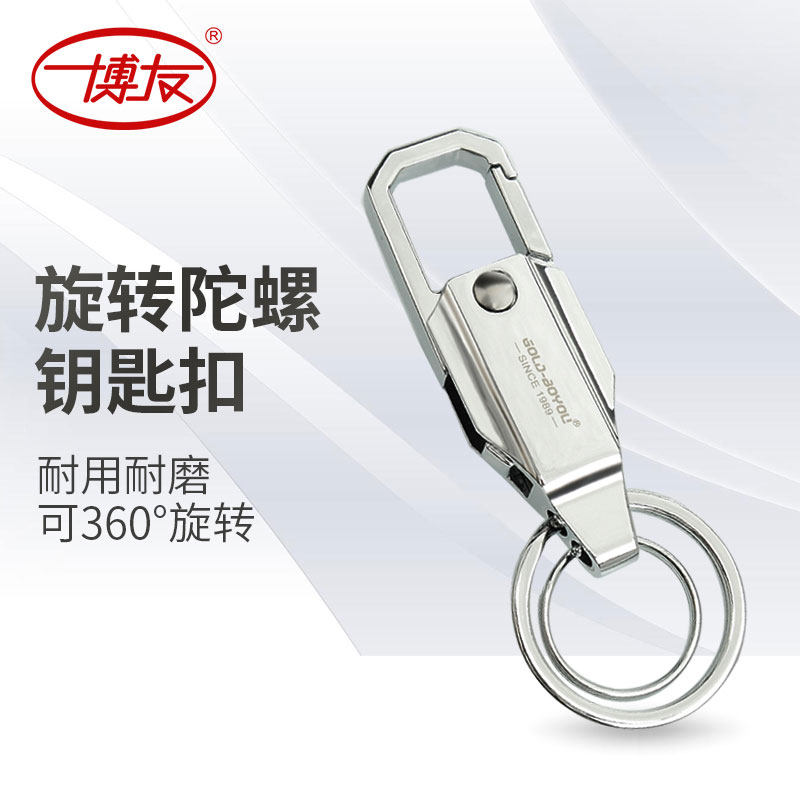 博友旋转陀螺钥匙扣男士腰挂性多功能汽车钥匙链创意挂件刻字礼品
