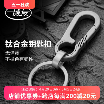 博友钛合金礼品汽车钥匙扣刻字