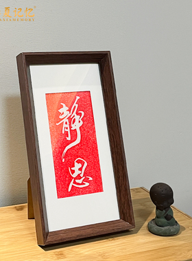 纯手工朱砂拓印书房办公室中式