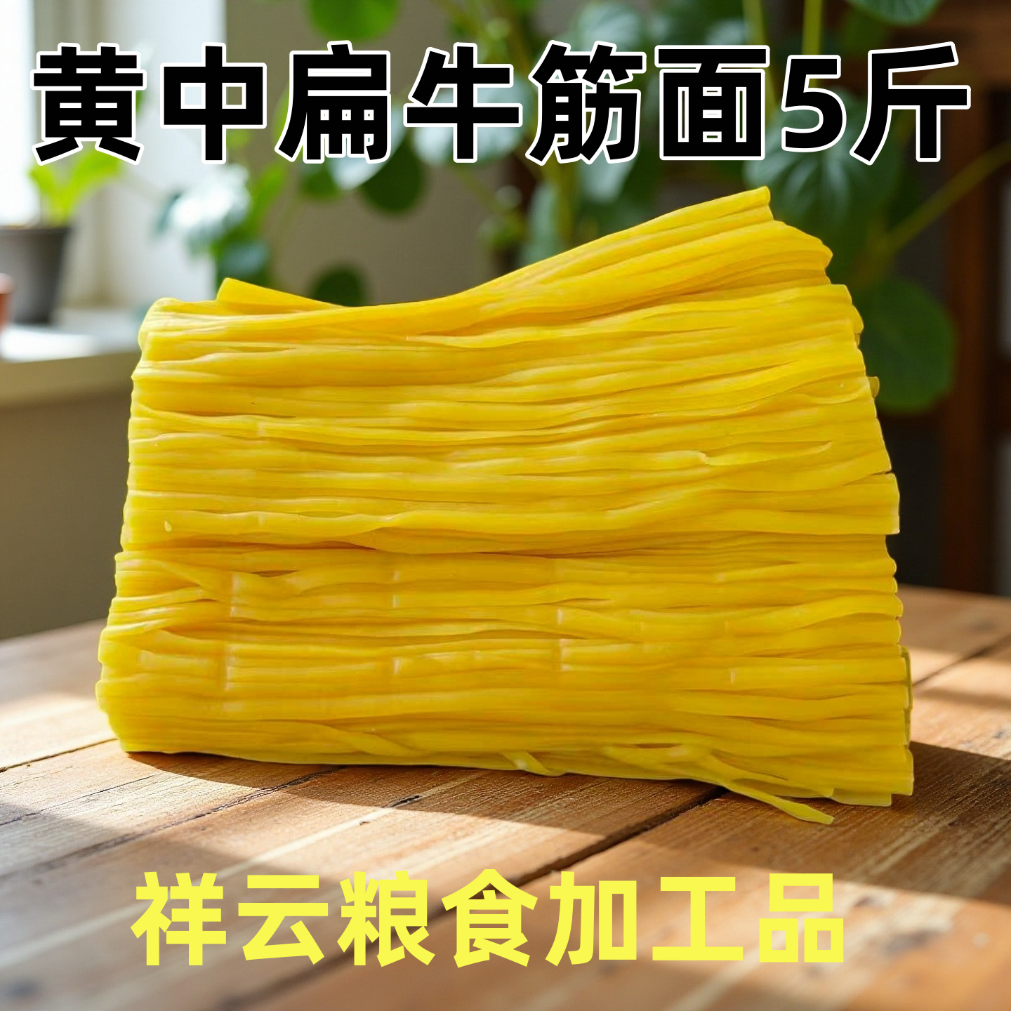 黄中扁牛筋面5斤麻辣烫用湿面条东北特产宽扁型挂面真空包装