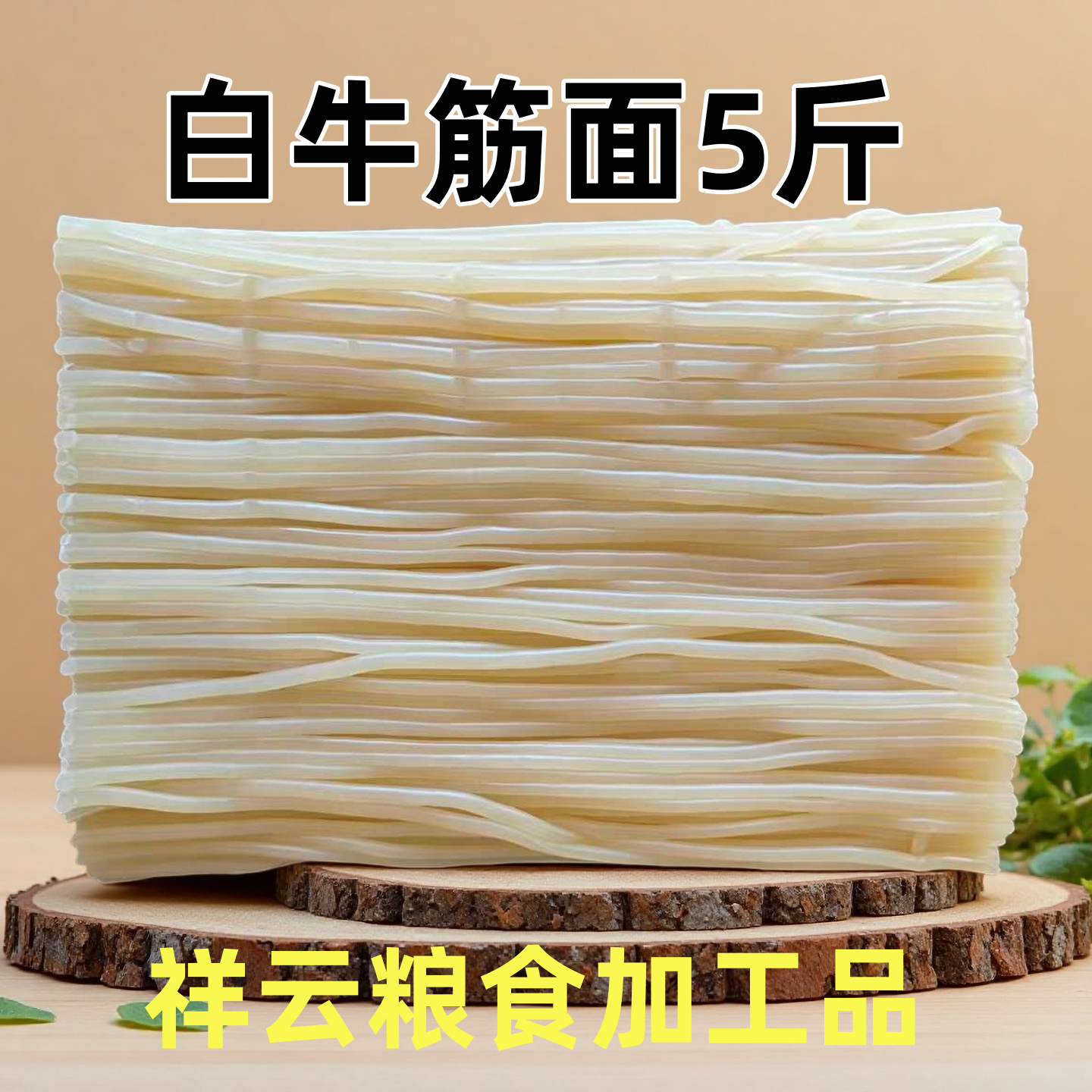 白牛筋面5斤 小麦粉湿面条麻辣烫用东北特产圆型挂面真空包装