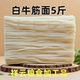 白牛筋面5斤 小麦粉湿面条麻辣烫用东北特产圆型挂面真空包装