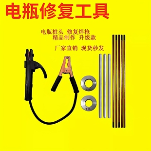 电瓶柱碳棒蓄电池电焊枪备用电瓶柱修复套装接线器工具铅棒搭车