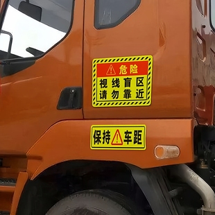 视线盲区请勿靠近货车专用警示贴防远光狗大灯超亮强光反光贴纸贴