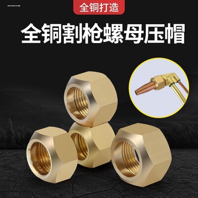 氧气/乙炔/丙烷表出气接头全铜螺帽氧气管减压器配件割枪割炬接头