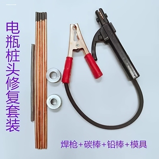 电瓶柱头修复模具极柱工具焊电瓶桩头庄头卡焊枪模具铅棒碳棒套装