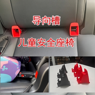 汽车儿童安全座椅ISOFIX接口配件插接孔引导槽导向槽寻找器扩张口