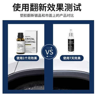 汽车塑料件翻新还原剂黑色车用表板蜡内饰修复黑科技划痕神器镀晶