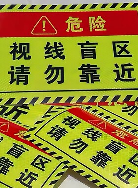 汽车视线盲区请勿靠近货车车贴反光贴纸半挂牵引沙土警示标语车贴