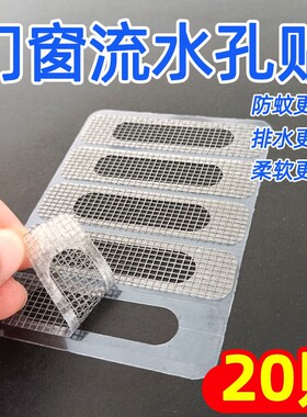 防锈门窗流水孔防蚊贴加密不锈钢网纱窗补洞的排水口挡虫隐形背胶