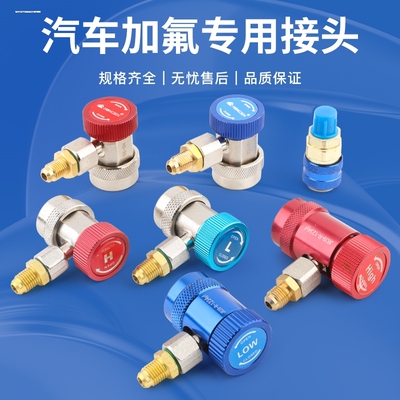 汽车空调冷媒表高压快速接头 雪种加氟表转换接头 加氟工具R134a
