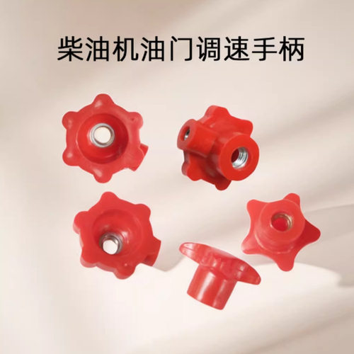 手扶拖拉机单缸柴油机油门调速旋钮开关手油门S195通用M5M6M8