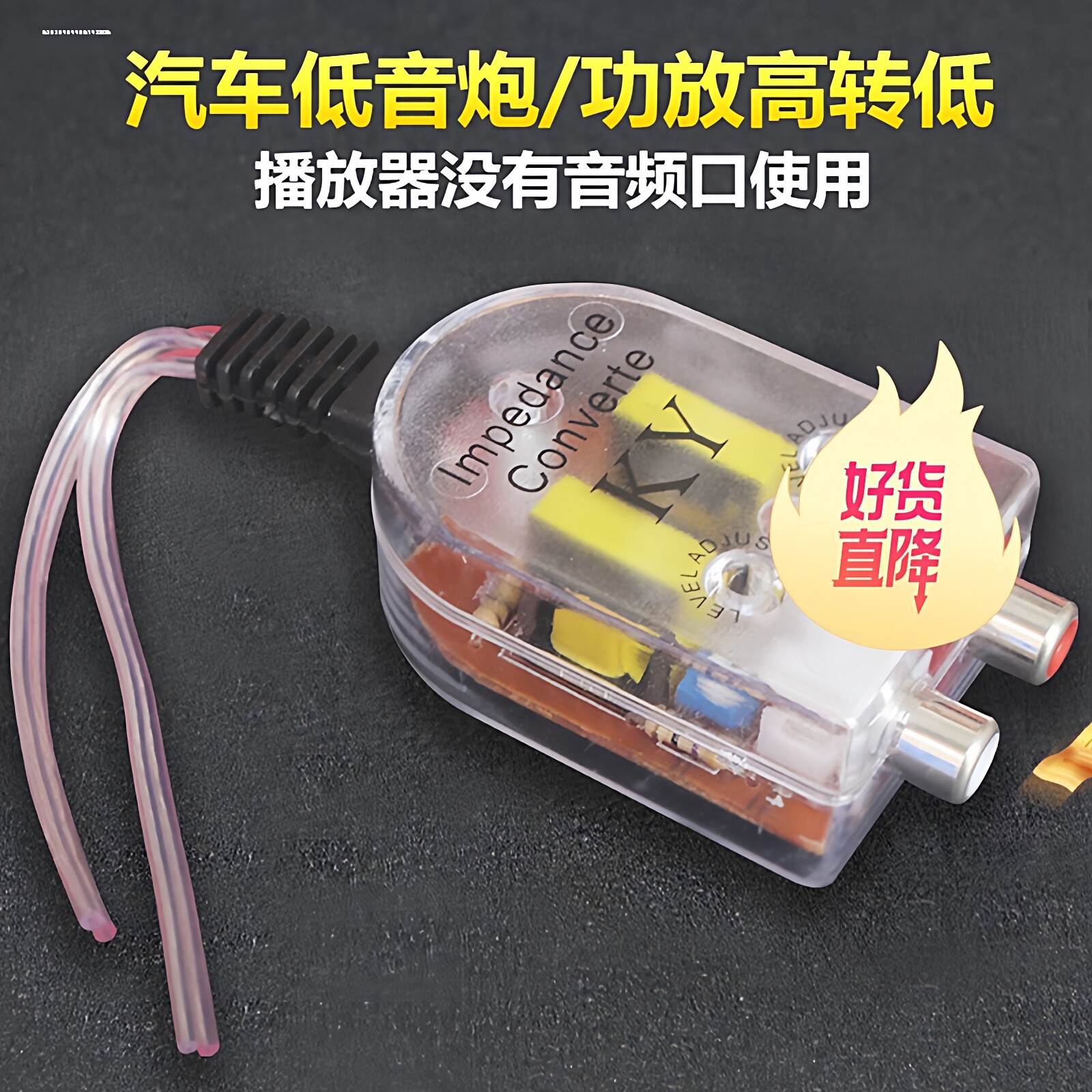汽车音响高转低K28T22低音炮音频转换器低音频滤波器原车音频输出