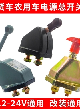 卡车JK151A汽车电源总开关斯太尔货车农用车手拧电瓶断电总闸通用