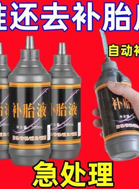 漏气修补液轮胎补胎液自补液自行车电动车单车液体真空胎内胎防爆