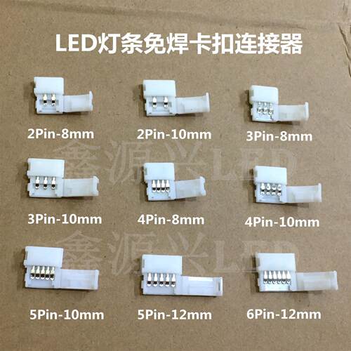 led低压灯带免焊接头卡扣线型灯带灯快速接头2P-8/10mm3P-8/10mm
