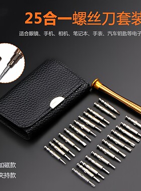 25合一螺丝刀套装皮套便携组合螺丝批手机拆机维修组套电脑工具包