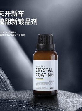 汽车内饰塑料件壳镀晶翻新剂还原剂黑色神器刮花修复划痕清洗小车